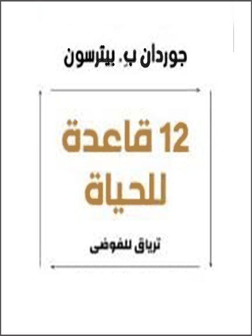 Title details for 12 قاعدة للحياة by Jordan B. Peterson - Available